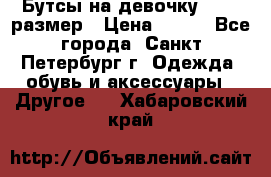 Бутсы на девочку 25-26 размер › Цена ­ 700 - Все города, Санкт-Петербург г. Одежда, обувь и аксессуары » Другое   . Хабаровский край